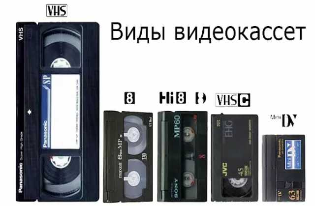 Предложение: Оцифровка видеокассет VHS, VHS-C, miniDV