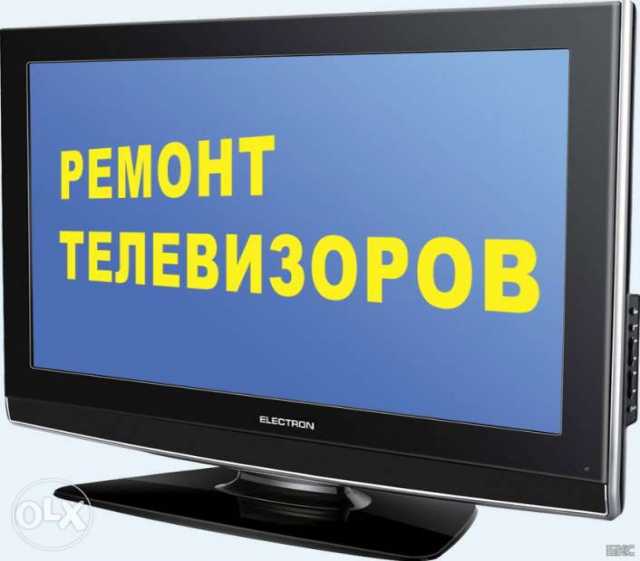 Предложение: Ремонт телевизоров и мониторов