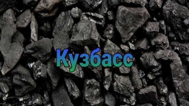 Продам: каменный кузбасский уголь