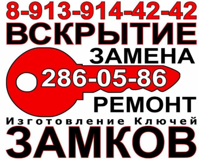 Предложение: Вскрыть замок 8-913-0 Новосибирск Бердск