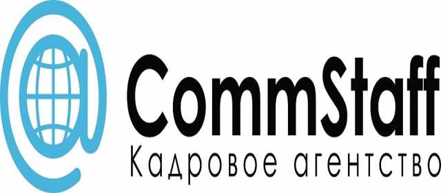 Вакансия: Кадровое агентство "CommStaff" в поиске
