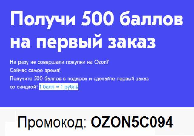 Промокод озон 500 рублей на первый. Промокод Озон 500 рублей. Купон на скидку Озон. Озон скидка 500 рублей.
