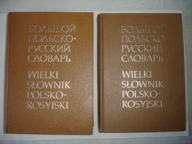 Продам: Русско-польский польско-русский словарь
