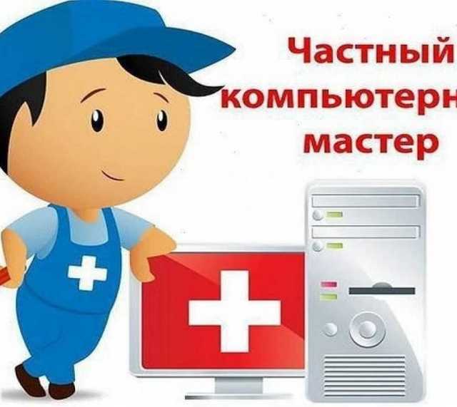 Предложение: Ремонт компьютеров в Лабинске