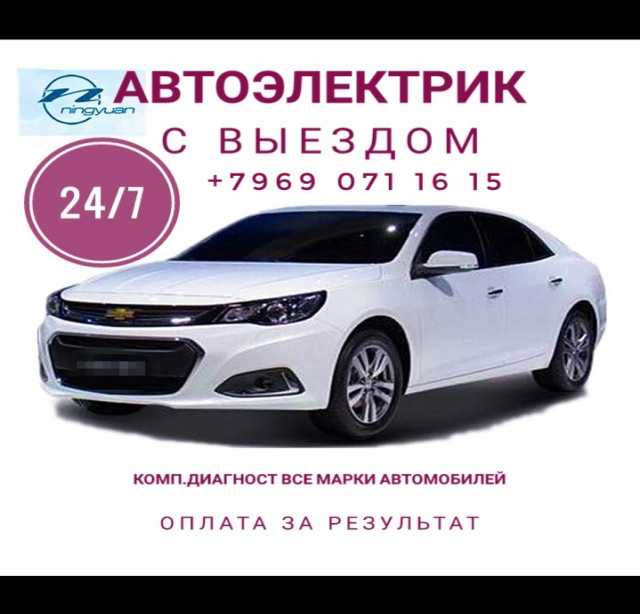 Предложение: Автоэлектрик с выездом ( Авто тех помощь