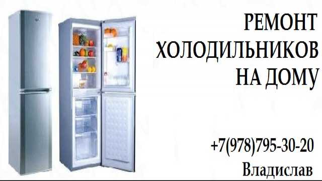 Предложение: Ремонт холодильников Евпатория, Саки