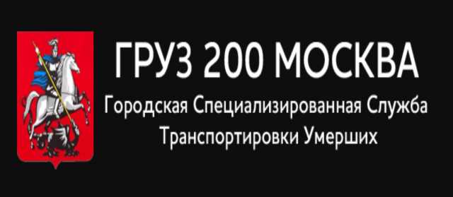 Предложение: Груз 200 Москва. Служба транспортировки
