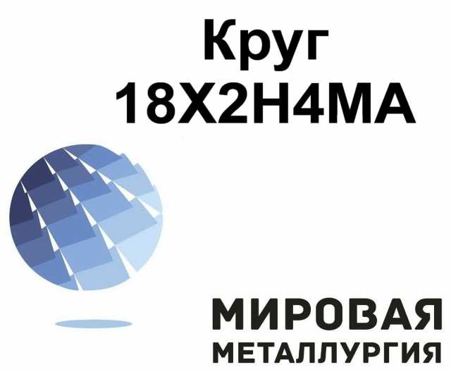 Продам: Круг сталь 18Х2Н4МА купить, цена