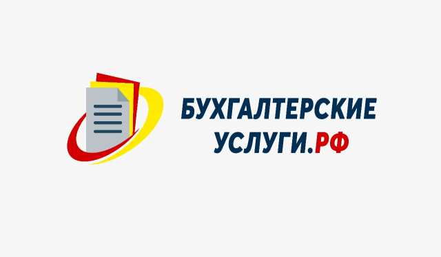 Предложение: Бухгалтерские услуги по РФ