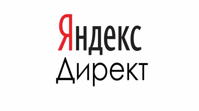 Предложение: Реклама на Яндекс Директе