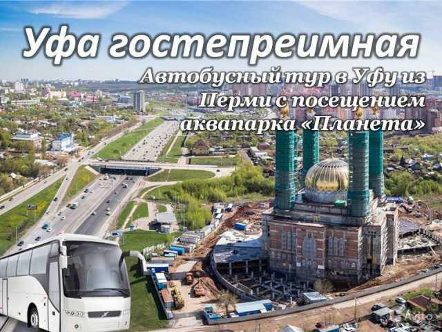 Предложение: Уфа и аквапарк "Планета"/ЦО013