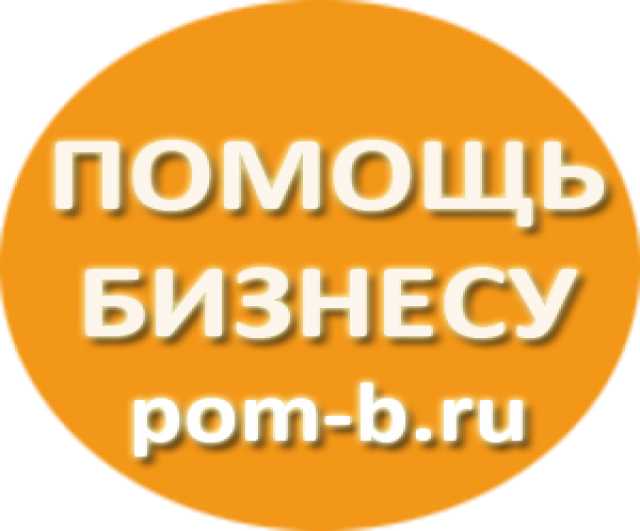 Предложение: ПОМОЩЬ БИЗНЕСУ pom-b.ru