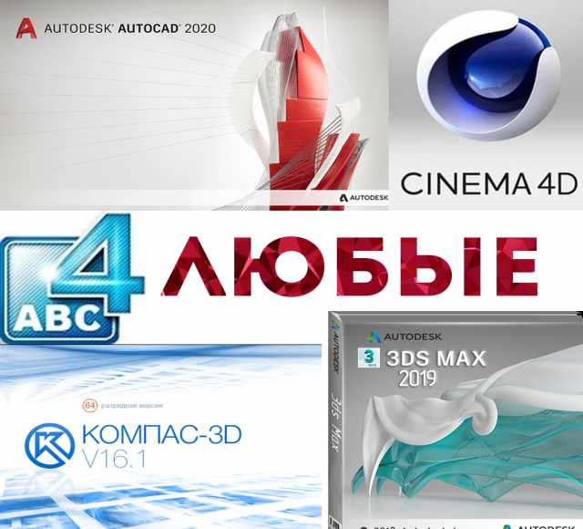 Предложение: AutoCAD 3ds Max Компас Cinema 4D и мног