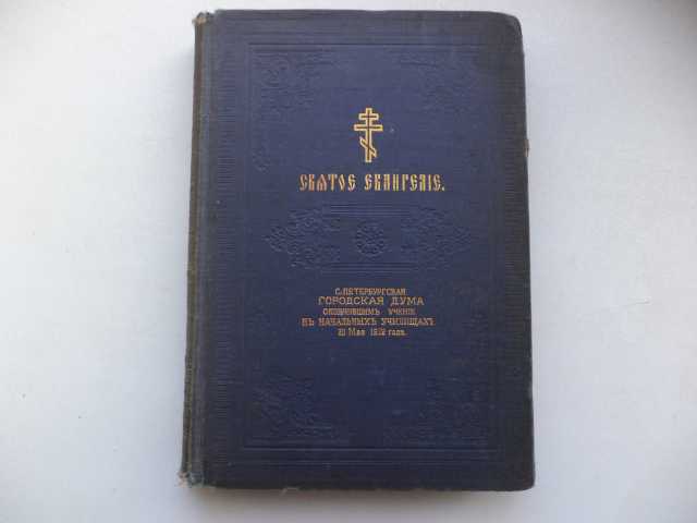 Продам: евангелие 1912 года