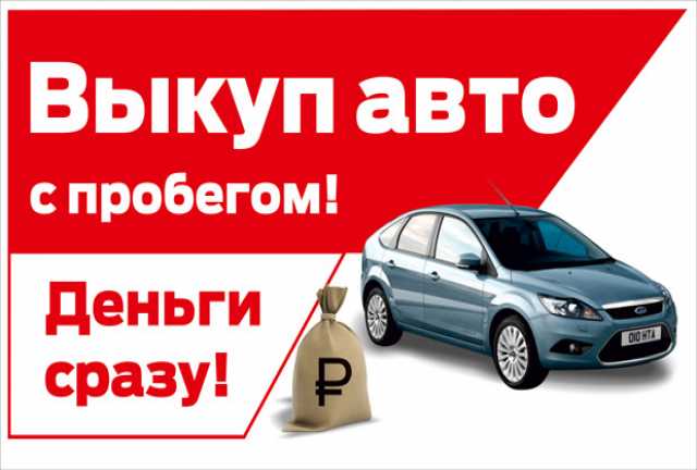 Предложение: Срочный выкуп Автомобилей Уфа