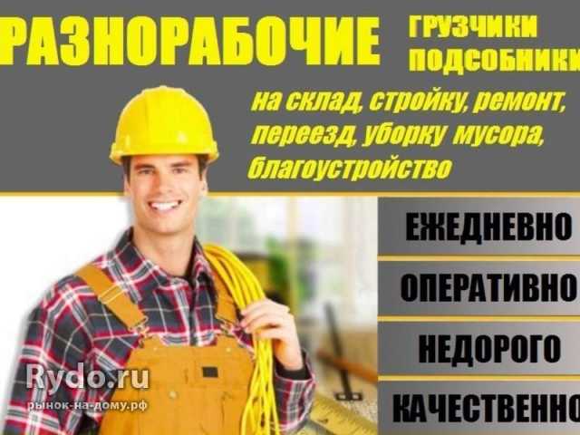 Предложение: Разнорабочие