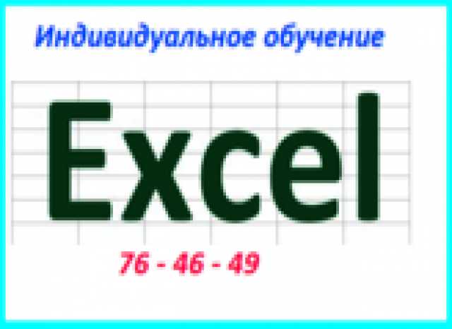 Предложение: КУРС: «Excel»