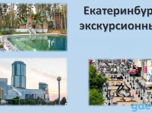 Предложение: Екатеринбург экскурсионный /ор025/ Автоб
