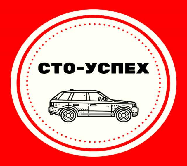 Предложение: СТО "Успех"