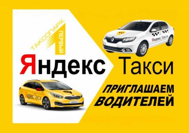 Предложение: Подключаем к Яндекс Такси