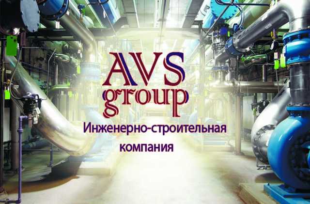 Предложение: AVS Group инженерно-строительная компани