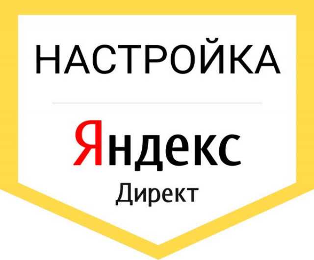 Предложение: Настройка рекламы в ЯндексДирект