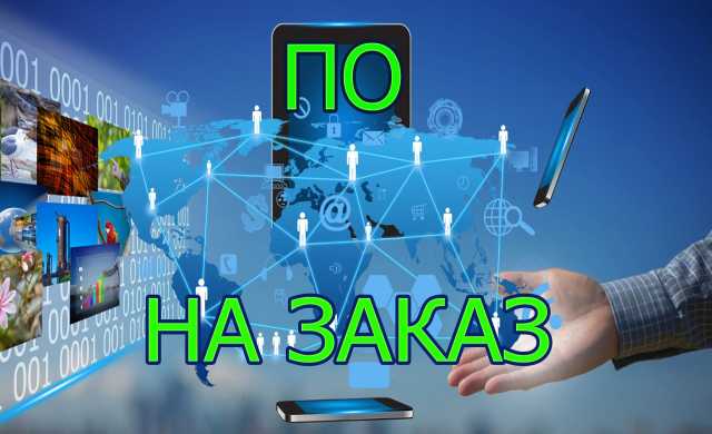 Предложение: Разработка ПО на заказ