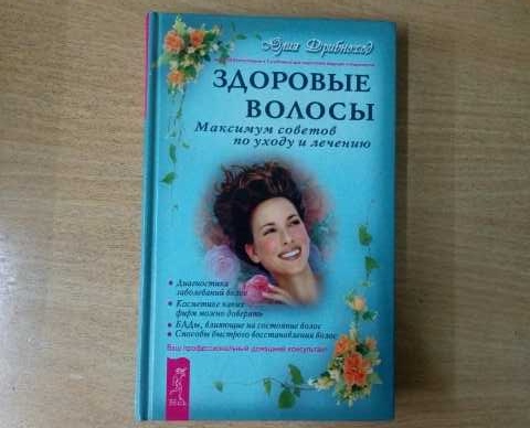 Продам: книгу "Здоровые волосы"