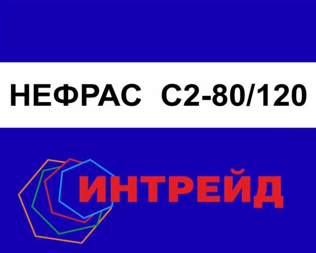 Продам: НЕФРАС марки С2-80/120, Новосибирск