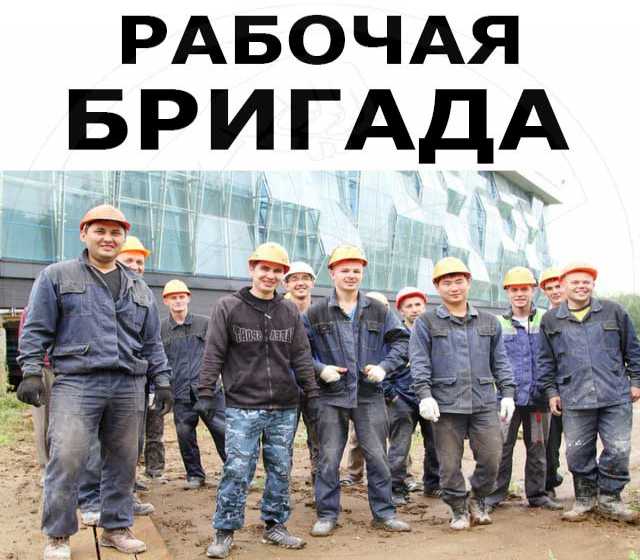 Предложение: Бригада строителей, Рабочие руки