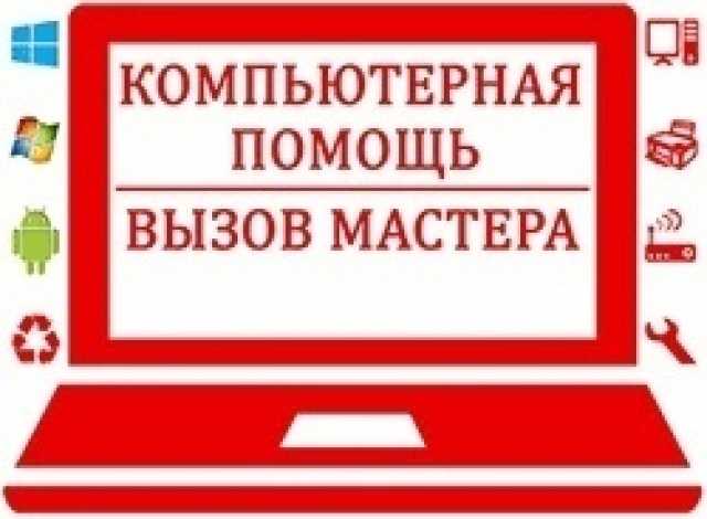 Предложение: Срочная компьютерная и мобильная помощь