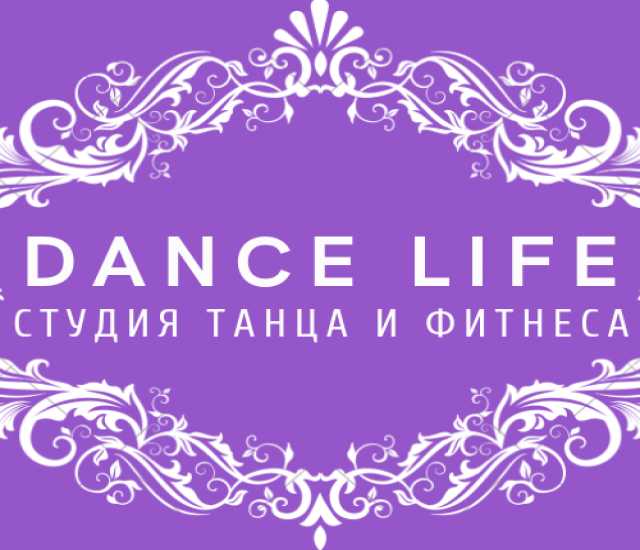 Предложение: Студия танца и фитнеса dance life