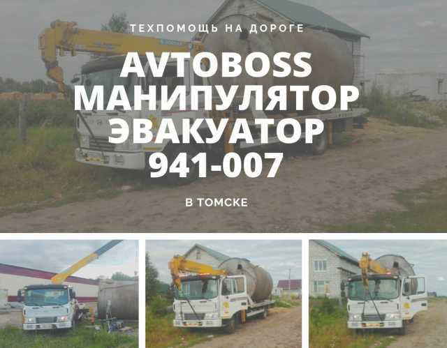 Предложение: Манипулятор-эвакуатор AvtoBoss 941-007