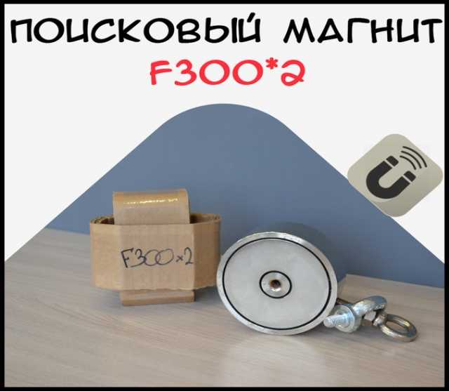 Продам: Поисковый двухсторонний магнит F300х2
