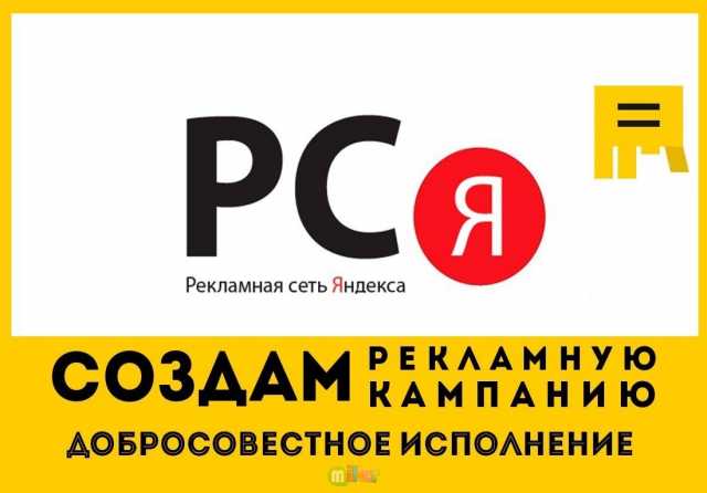 Предложение: Настрою рекламу рся в Яндекс Директ