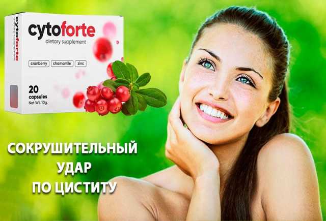 CYTOFORTE от цистита в Сочи