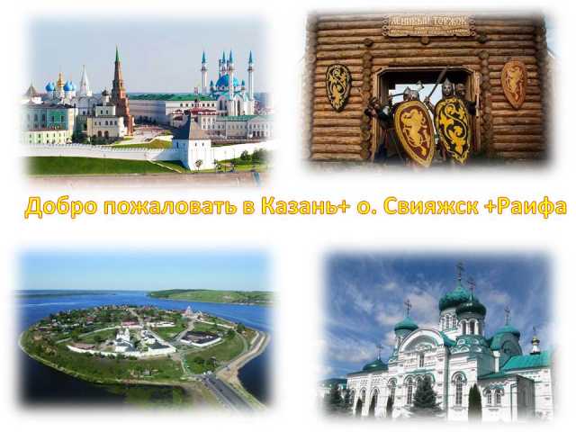 Предложение: Цо017/Добро пожаловать в Казань+ о. Свия