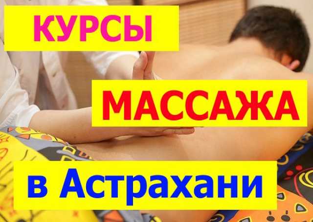 Предложение: Курсы массажа в Астрахани