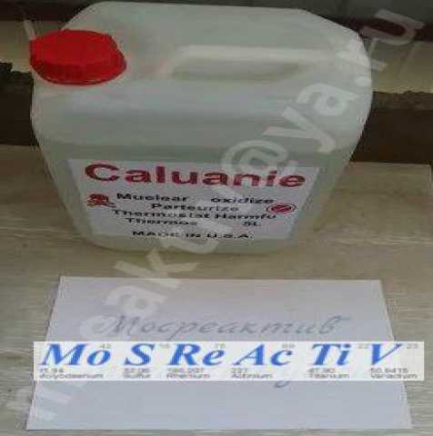Продам: Caluanie (Parteurize, Тяжёлая вода)