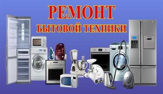Предложение: Ремонт стиральных машин, телевизоров идр
