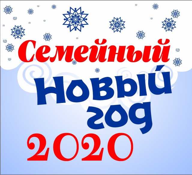 Предложение: Семейный новый год 2020