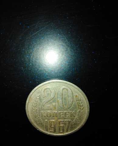 Продам: Монета 20 копеек 1967 года
