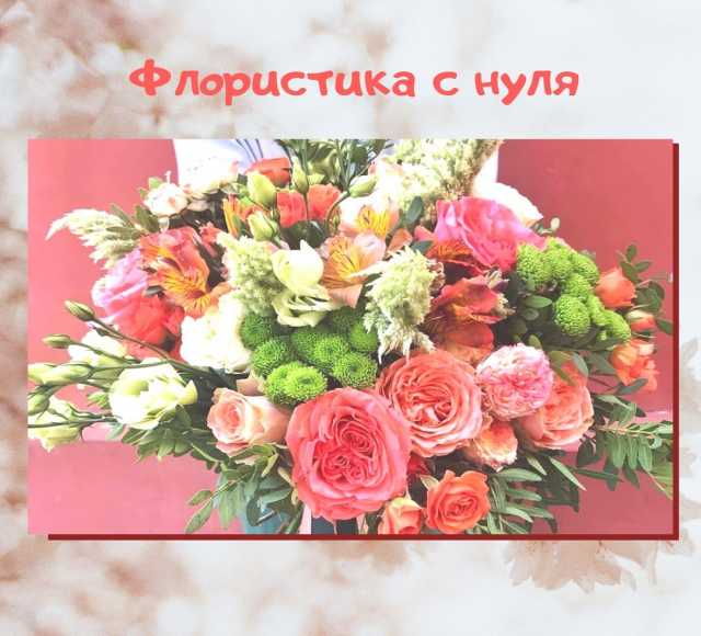 Предложение: Флористика с нуля