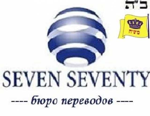 Предложение: 7-70 Бюро переводов Seven Seventy Арбат
