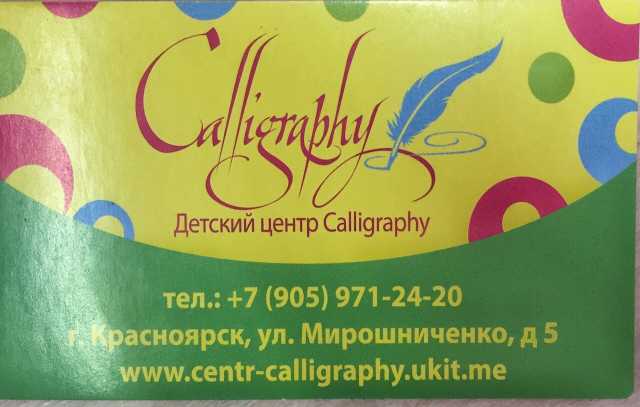 Предложение: Детский центр "Calligraphy"