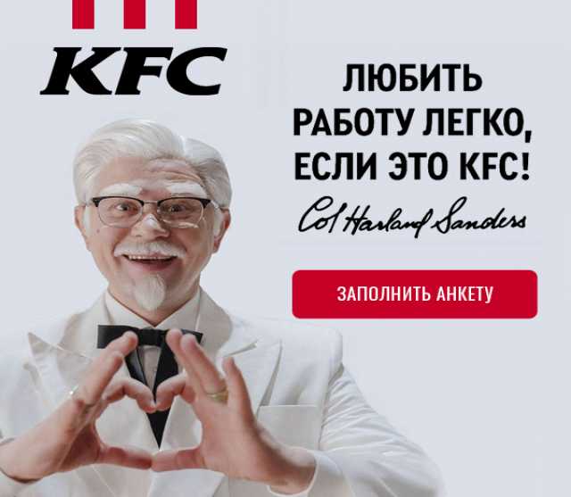 Вакансия: Работа в KFC