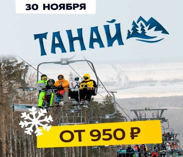 Предложение: На Танай из Томска 30 ноября - 1 день