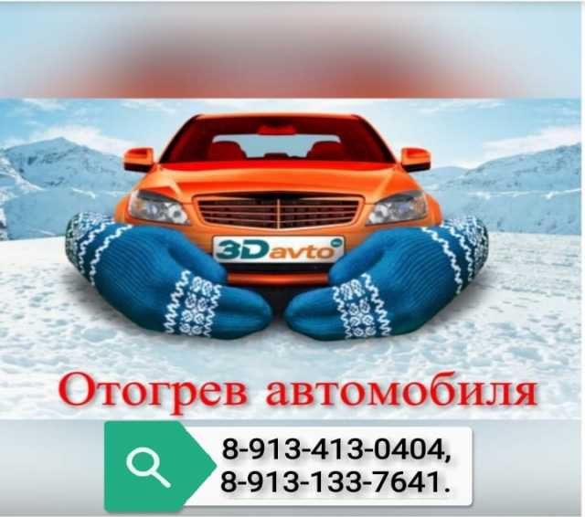 Предложение: Отогрев автомобилей Кемерово и пригород