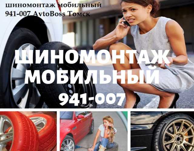 Предложение: Выездной шиномонтаж AvtoBoss 941-007