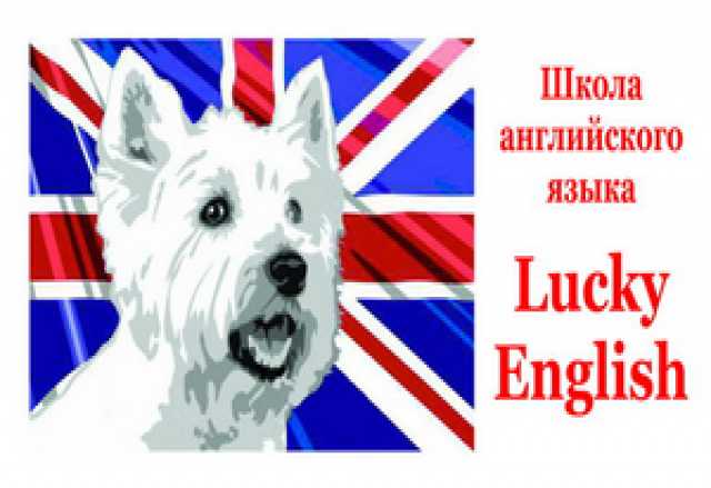 Предложение: Школа английского языка Lucky English
